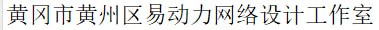 黄冈市黄州区易动力网络设计工作室